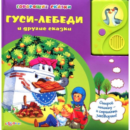 Книги, книга Говорящие сказки. Гуси-лебеди купить по скидке