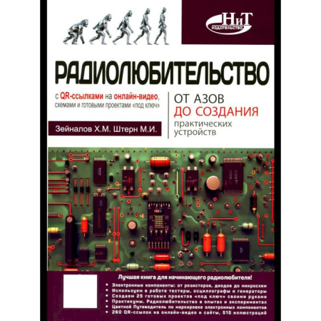 Радиоэлектроника, книга Радиолюбительство от азов до создания практических устройств. С QR-ссылками на онлайн-видео, схемами и готовыми проектами 'под ключ' купить по скидке