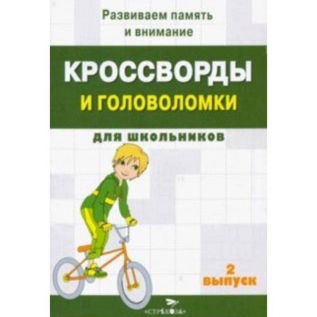 Кроссворды, головоломки, комиксы, книга Кроссворды и головоломки для школьников. Развиваем память и внимание. Выпуск 2 купить по скидке