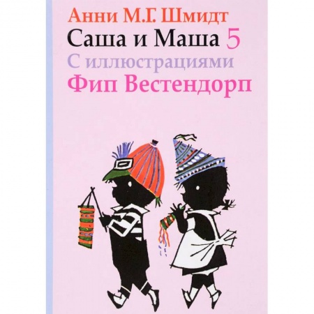 Повести и рассказы о детях, книга Саша и Маша 5 купить по скидке