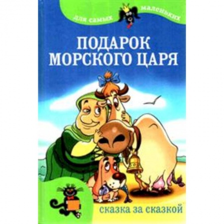 Книги, книга Подарок морского царя купить по скидке