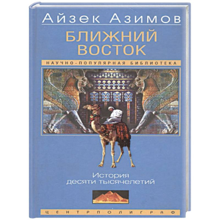 Другие страны Азии и Африки, книга Ближний Восток. История десяти тысячелетий купить по скидке