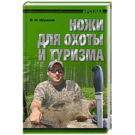 Книги, книга Ножи для охоты и туризма купить по скидке