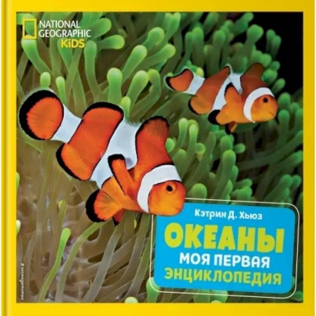 Окружающий мир, книга Океаны. Моя первая энциклопедия купить по скидке