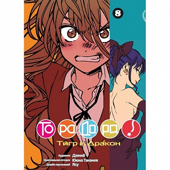 ТораДора! Том 8