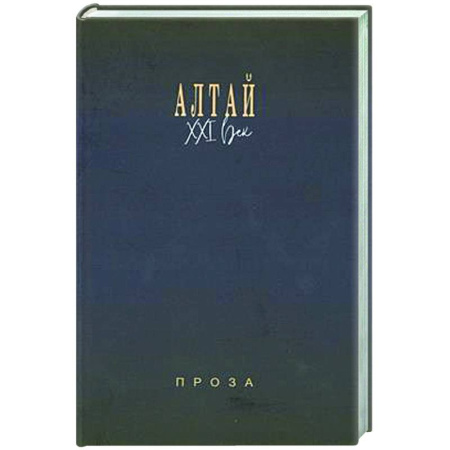 Русская современная проза, книга Алтай. XXI век: проза купить по скидке