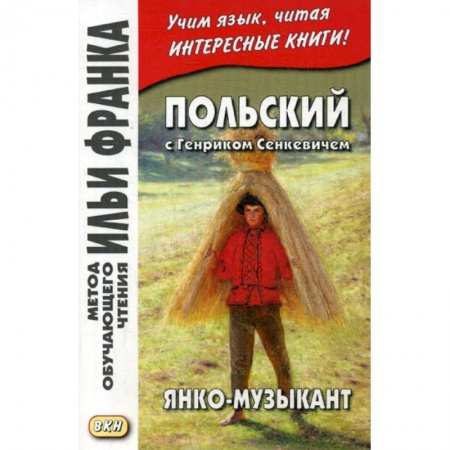 Ученики, самоучители, пособия, книга Польский с Генриком Сенкевичем. Янко-музыкант / Henryk Sienkiewicz. Janko muzykant купить по скидке