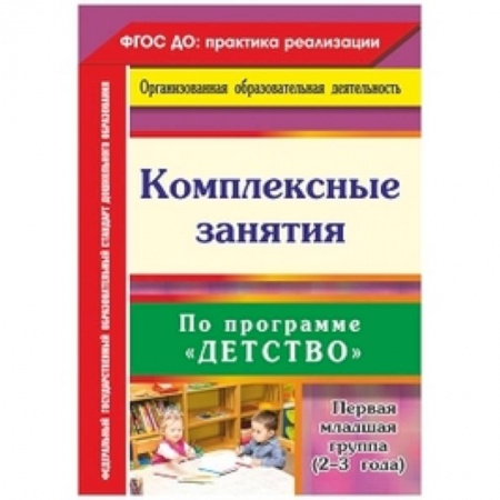 Дошкольное воспитание, книга Комплексные занятия по программе 'Детство'. Первая младшая группа (от 2 до 3 лет) купить по скидке
