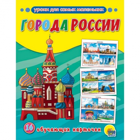 Знакомство с миром, развитие малыша, книга Обучающие карточки. Города России купить по скидке