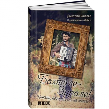 Книги, книга Бахтале-Зурале! Цыгане,которых мы не знаем купить по скидке
