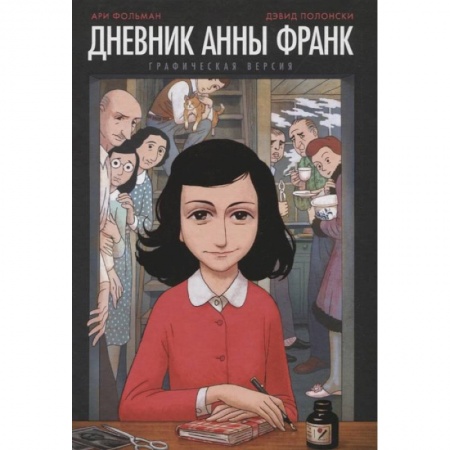 Комиксы. Манга, книга Дневник Анны Франк: графическая версия купить по скидке