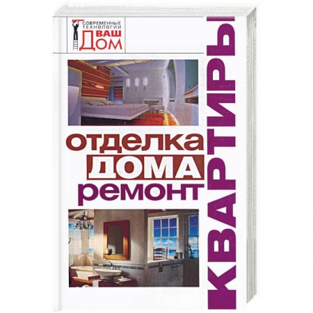 Книги, книга Отделка дома,ремонт квартиры купить по скидке