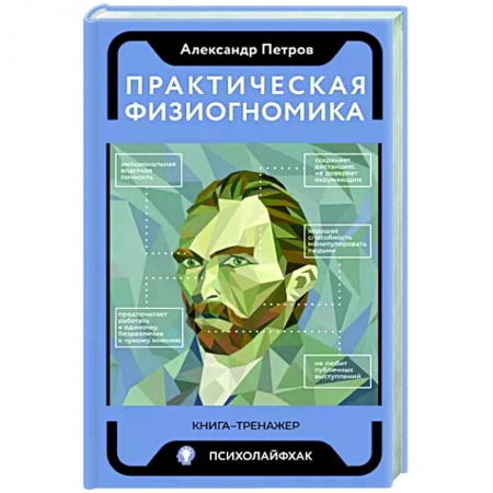 Психология масс и соционика, книга Практическая физиогномика. Книга - тренажер купить по скидке