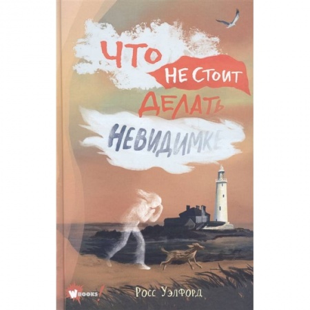 Мистика. Фантастика. Фэнтези, книга Что не стоит делать невидимке купить по скидке