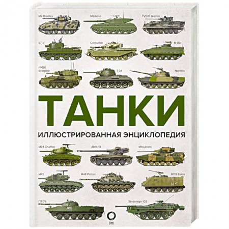 Наука. Техника. Транспорт, книга Танки. Иллюстрированная энциклопедия купить по скидке
