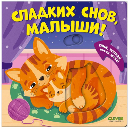 Знакомство с миром, развитие малыша, книга Сладких снов, малыши! купить по скидке