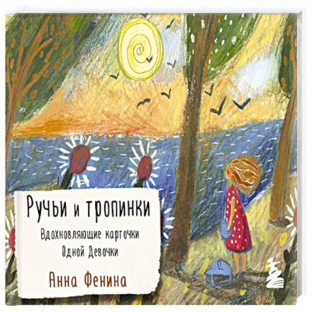 Психология, книга Ручьи и тропинки. Вдохновляющие карточки одной девочки купить по скидке