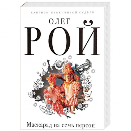 Русская современная проза, книга Маскарад на семь персон купить по скидке