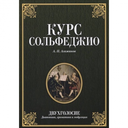 Сольфеджио. Аккомпанемент, книга Курс сольфеджио.Двухголосие.Учебное пособие купить по скидке