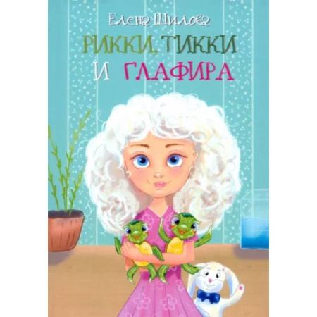 Сказки отечественных писателей, книга Рикки, Тикки и Глафира купить по скидке