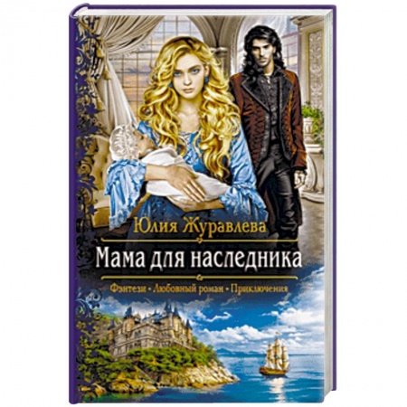 Русское фэнтези, книга Мама для наследника купить по скидке