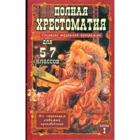 Литература, книга Полная хрестоматия для 5-7 класс. В 2 томах. Том 1 купить по скидке
