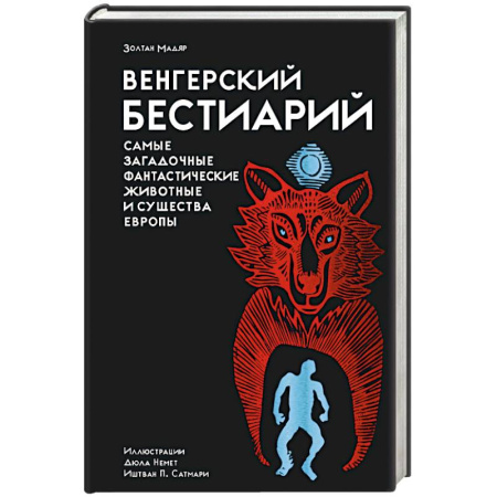 Мифология, книга Венгерский бестиарий. Самые загадочные фантастические животные и существа Европы купить по скидке