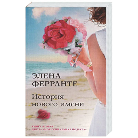 Зарубежная современная проза, книга История нового имени. Юность. Моя гениальная подруга. Книга 2 купить по скидке