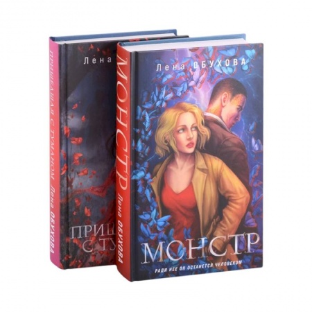 Русское фэнтези, книга Магические романы Лены Обуховой: Монстр. Пришедшая с туманом (комплект из 2 книг) купить по скидке