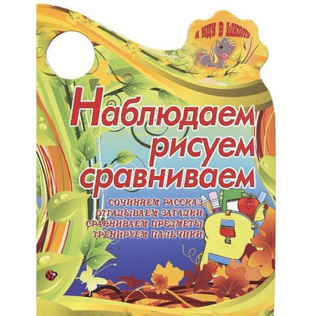 Книги, книга Я иду в школу. Наблюдаем,рисуем,сравниваем. Сочиняем рассказ,отгадываем загадки купить по скидке