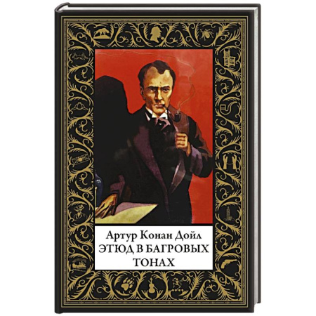 Классика зарубежного детектива, книга Этюд в багровых тонах купить по скидке