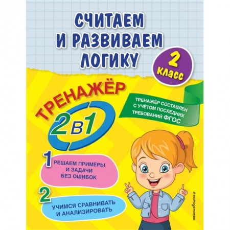 Развитие логики и мышления, книга Считаем и развиваем логику. 2 класс купить по скидке
