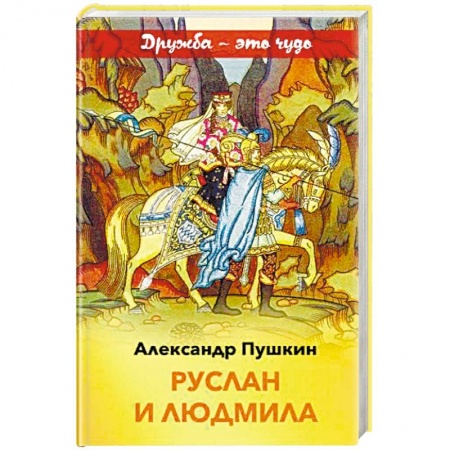 Русская поэзия для детей, книга Руслан и Людмила купить по скидке