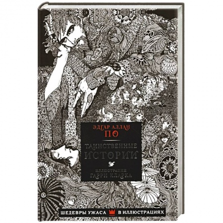 Классическая зарубежная фантастика, книга Таинственные истории купить по скидке