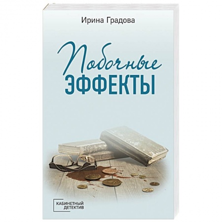 Отечественный женский детектив, книга Побочные эффекты купить по скидке