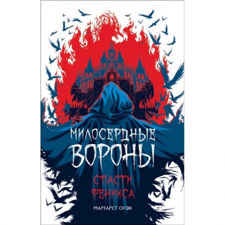 Зарубежное фэнтези, книга Милосердные вороны. Спасти Феникса купить по скидке