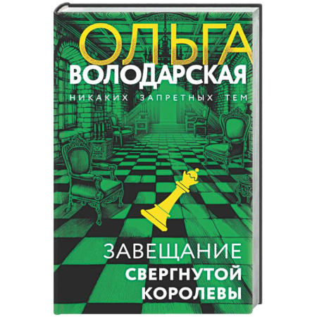 Отечественный женский детектив, книга Завещание свергнутой королевы купить по скидке