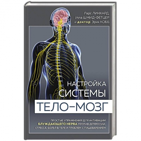Диагностика и лечение, книга Настройка системы тело—мозг. Простые упражнения для активации блуждающего нерва против депрессии, стресса, боли в теле и проблем с пищеварением купить по скидке