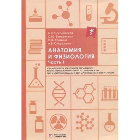 Биологические науки, книга Анатомия и физиология. Тетрадь-практикум. Часть 1 купить по скидке