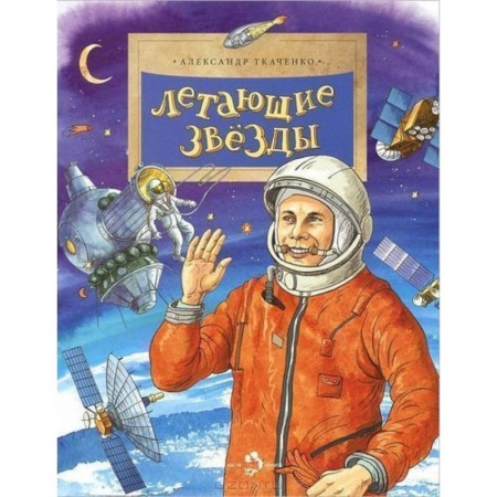 Наука. Техника. Транспорт, книга Летающие звезды купить по скидке