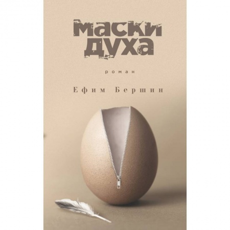 Русская современная проза, книга Маски духа купить по скидке