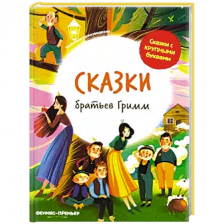 Сказки зарубежных писателей, книга Сказки братьев Гримм купить по скидке