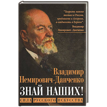 Культура, книга Знай наших! Сила русского искусства: сборник авторских статей купить по скидке