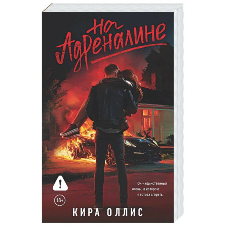 Отечественный любовный роман, книга На адреналине купить по скидке
