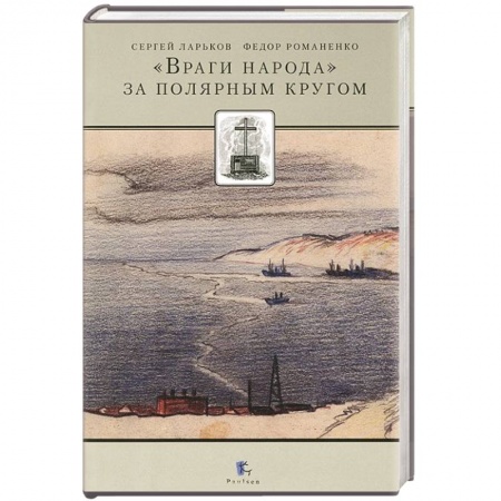 Книги, книга Враги народа за полярным кругом купить по скидке