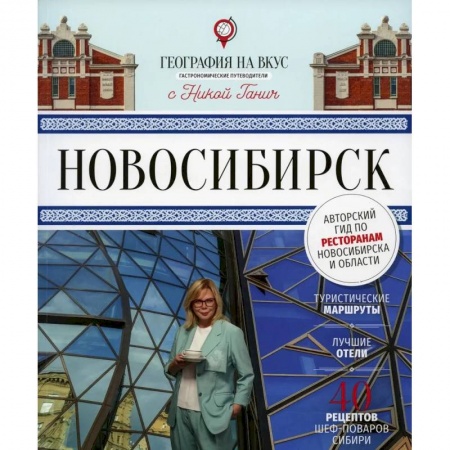 Книги, книга Книга «Гастрономический путеводитель «География на вкус. Новосибирск», год издания – 2022 г. купить по скидке