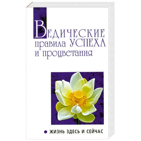 Книги, книга Ведические правила Успеха и процветания купить по скидке