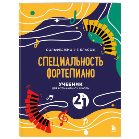 Нотные издания для фортепиано, книга Учебник для музыкальной школы. 2 в 1. Сольфеджио 1-3 класс и специальность фортепиано купить по скидке