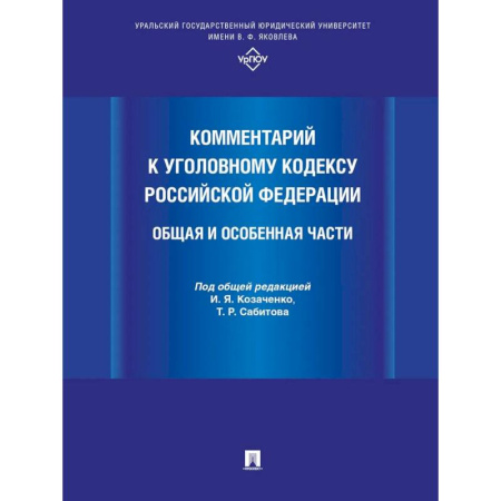 Уголовное и уголовно-процессуальное право, книга Комментарий к Уголовному кодексу РФ. Общая и особенная часть купить по скидке