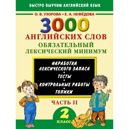Книги, книга 3000 английских слов. Обязательный лексический минимум. 2 класс. 2 часть купить по скидке